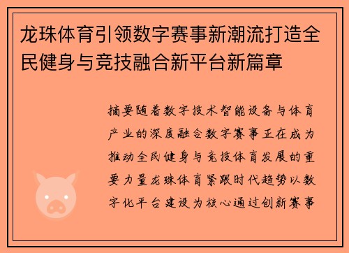 龙珠体育引领数字赛事新潮流打造全民健身与竞技融合新平台新篇章