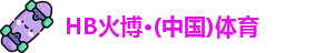 火博体育